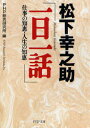 松下幸之助「一日一話」 仕事の知恵 人生の知恵 松下幸之助/〔著〕 PHP総合研究所/編