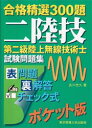 第二級陸上無線技術士試験問題集 合格精選300題 東京電機大学出版局 吉川忠久/著