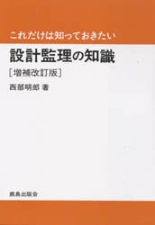 設計監理の知識 西部明郎/著