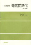 電気回路　1　大野克郎/共著　西哲生/共著