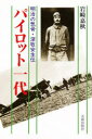 パイロット一代 明治の気骨・深牧安生伝 岩崎嘉秋/著