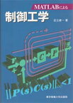 MATLABによる制御工学　足立修一/著