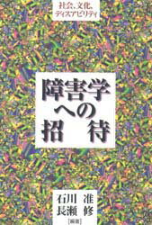 障害学への招待 社会、文化、ディスアビリティ 石川准/編著 長瀬修/編著