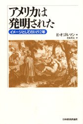 ■ISBN/JAN：9784818810686★日時指定をお受けできない商品になります商品情報商品名アメリカは発明された　イメージとしての1492年　E・オゴルマン/著　青木芳夫/訳フリガナアメリカ　ワ　ハツメイ　サレタ　イメ−ジ　ト　シテ　ノ　センヨンヒヤクキユウジユウニネン著者名E・オゴルマン/著　青木芳夫/訳出版年月199903出版社日本経済評論社大きさ278P　20cm