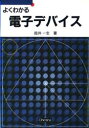 よくわかる電子デバイス 筒井一生/著