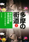 多摩の街道　上　甲州街道・青梅街道編　清水　克悦　他