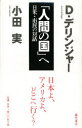 「人間の国」へ 日米・市民の対話 小田実/著 D・デリンジャー/著 ギブソン松井佳子/訳