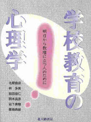 学校教育の心理学　明日から教壇に立つ人のために　北尾倫彦/〔ほか〕著