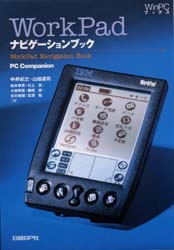 ■ISBN：9784822207052★日時指定をお受けできない商品になります商品情報商品名WorkPadナビゲーションブック　PC　companion　Palm/Pilotナビゲーションブック2改訂版　中井紀之/ほか著フリガナワ−クパツド　ナビゲ−シヨン　ブツク　ピ−シ−　コンパニオン　PC　COMPANION　パ−ム　パイロツト　ナビゲ−シヨン　ブツク　ウイン　ピ−シ−　ブツクス著者名中井紀之/ほか著出版年月199904出版社日経BP社大きさ330P　21cm