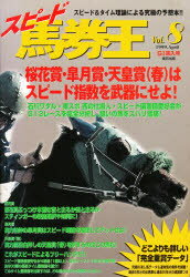 【新品】【本】スピード馬券王 Vol.8 G1突入号 桜花賞・皐月賞・天皇賞(春)はスピード指数を武器にせよ!
