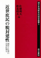 【エントリーでポイント10倍 11/14 10:00〜11/21 9:59】【新品】【本】近世庶民の脱封建性　越後と佐渡の近世民衆史　佐藤利夫/編　松永靖夫/編