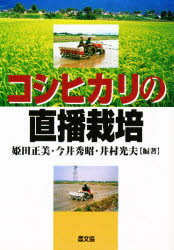 コシヒカリの直播栽培　姫田正美/編著　今井秀昭/編著　井村光夫/編著