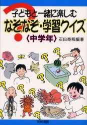 子どもと一緒に楽しむなぞなぞ・学習クイズ　中学年　石田泰照/編著