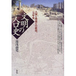 文明の人口史 人類と環境との衝突、一万年史 湯浅赳男/著