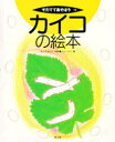 【新品】カイコの絵本 きうちまこと/へん もとくにこ/え 【新品】カイコの絵本 きうちまこと/へん もとくにこ/え