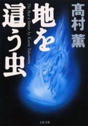 地を這う虫 高村薫/著