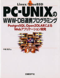 PC－UNIXのWWW－DB連携プログラミング PostgreSQL，OpenZOLARによるWebアプリケーション開発 Linux/FreeBSD 中嶋睦月/著