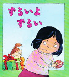 ずるいよずるい　ブライアン・モーセズ/ぶん　マイク・ゴードン/え　たなかまや/やく