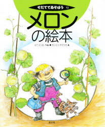 メロンの絵本 せこたつお/へん さいとうやすひさ/え