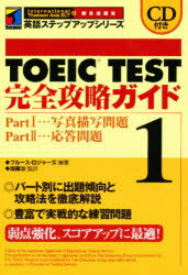 TOEIC TEST完全攻略ガイド 1 朝日出版社 ブルース・ロジャーズ／編著 加藤治／監訳