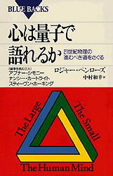 心は量子で語れるか　21世紀物理の進むべき道をさぐる　ロジャー・ペンローズ/著　中村和幸/訳