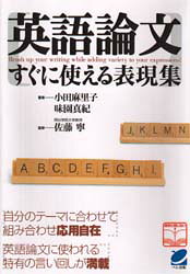 英語論文すぐに使える表現集　小田麻里子/著　味園真紀/著　佐藤寧/監修