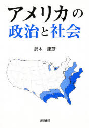 アメリカの政治と社会 鈴木康彦/著