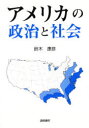 ■ISBN/JAN:9784906319893★日時指定・銀行振込をお受けできない商品になります商品情報商品名アメリカの政治と社会　鈴木康彦/著フリガナアメリカ　ノ　セイジ　ト　シヤカイ著者名鈴木康彦/著出版年月199904出版社国際書院大きさ222P　21cm