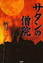 ■ISBN:9784562031986★日時指定・銀行振込をお受けできない商品になりますタイトルサタンの僧院　柄刀一/著ふりがなさたんのそういん発売日199904出版社原書房ISBN9784562031986大きさ414P　20cm著者名柄刀一/著