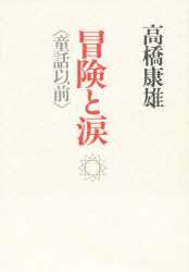 冒険と涙 〈童話以前〉 高橋 康雄
