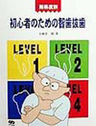 難易度別初心者のための智歯抜歯 小林晋一郎/著