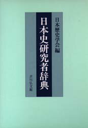 日本史研究者辞典　日本歴史学会/編