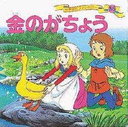 【新品】世界名作ファンタジー　56　金のがちょう　平田昭吾/企画・構成のサムネイル
