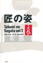 ■ISBN/JAN:9784544020243★日時指定・銀行振込をお受けできない商品になります商品情報商品名匠の姿　Vol．1　出山健示/文　水谷充/写真フリガナタクミ　ノ　スガタ　1　イ著者名出山健示/文　水谷充/写真出版年月199905出版社二玄社大きさ123P　23cm