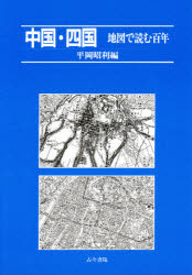 中国・四国　平岡昭利/編