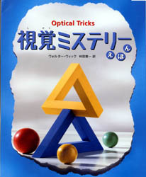 視覚ミステリーえほん　ウォルター・ウィック/作　林田康一/訳