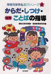 からだ・しつけ・ことばの指導　幼児　国松五郎兵衛/著　芸術教育研究所/編
