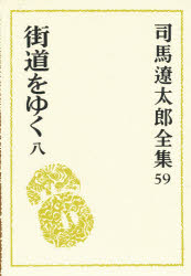 司馬遼太郎全集 59 街道をゆく 8 司馬遼太郎/著