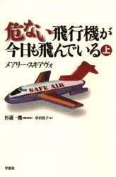 【新品】【本】危ない飛行機が今日も飛んでいる　上　メアリー・スキアヴォ/著　杉浦一機/訳監修　杉谷浩子/訳