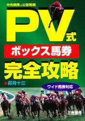 PV式ボックス馬券完全攻略 中央競馬＆公営競馬 ワイド馬券対応 卯月十三/著