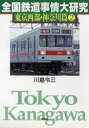 全国鉄道事情大研究　東京西部・神奈川篇2　川島令三/著