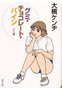 グミ・チョコレート・パイン グミ編 大槻ケンヂ/〔著〕