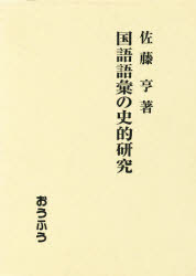 国語語彙の史的研究　佐藤亨/著