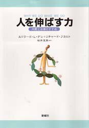 ■ISBN:9784788506794★日時指定・銀行振込をお受けできない商品になりますタイトル人を伸ばす力　内発と自律のすすめ　エドワード・L・デシ/著　リチャード・フラスト/著　桜井茂男/監訳ふりがなひとおのばすちからないはつとじりつのすすめ発売日199906出版社新曜社ISBN9784788506794大きさ309P　20cm著者名エドワード・L・デシ/著　リチャード・フラスト/著　桜井茂男/監訳