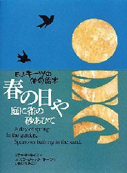 春の日や庭に雀の砂あひて　E．J．キーツの俳句絵本　リチャード・ルイス/編　エズラ・ジャック・キーツ/絵　いぬいゆみこ/訳