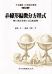 共立講座21世紀の数学　25　非線形偏微分方程式　解の漸近挙動と自己相似解　木村俊房/〔ほか〕編集委員