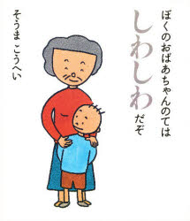 ぼくのおばあちゃんのてはしわしわだぞ　そうまこうへい/〔作〕
