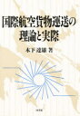 国際航空貨物運送の理論と実際　木下達雄/著