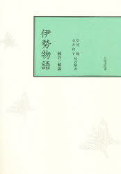 校註 伊勢物語 松尾 聰 他