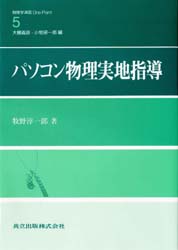 パソコン物理実地指導　牧野淳一郎/著